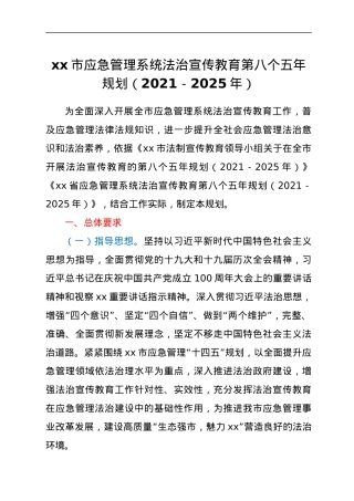 xx市应急管理系统法治宣传教育第八个五年规划（2021-2025年）.docx