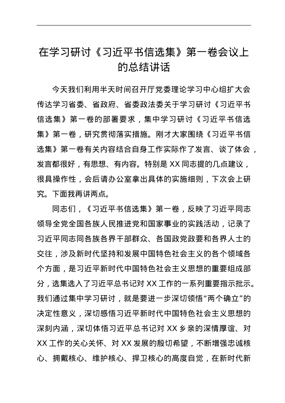 在学习研讨《习近平书信选集》第一卷会议上的总结讲话.doc_第1页