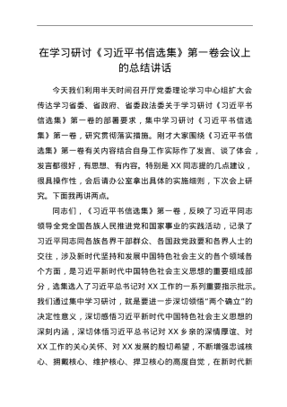 在学习研讨《习近平书信选集》第一卷会议上的总结讲话.doc