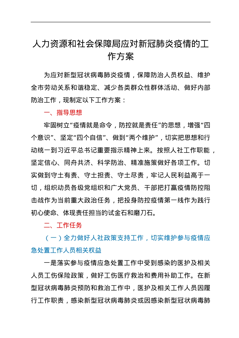 人力资源和社会保障局应对新冠肺炎疫情的工作方案.docx_第1页