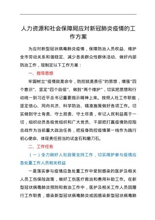 人力资源和社会保障局应对新冠肺炎疫情的工作方案.docx
