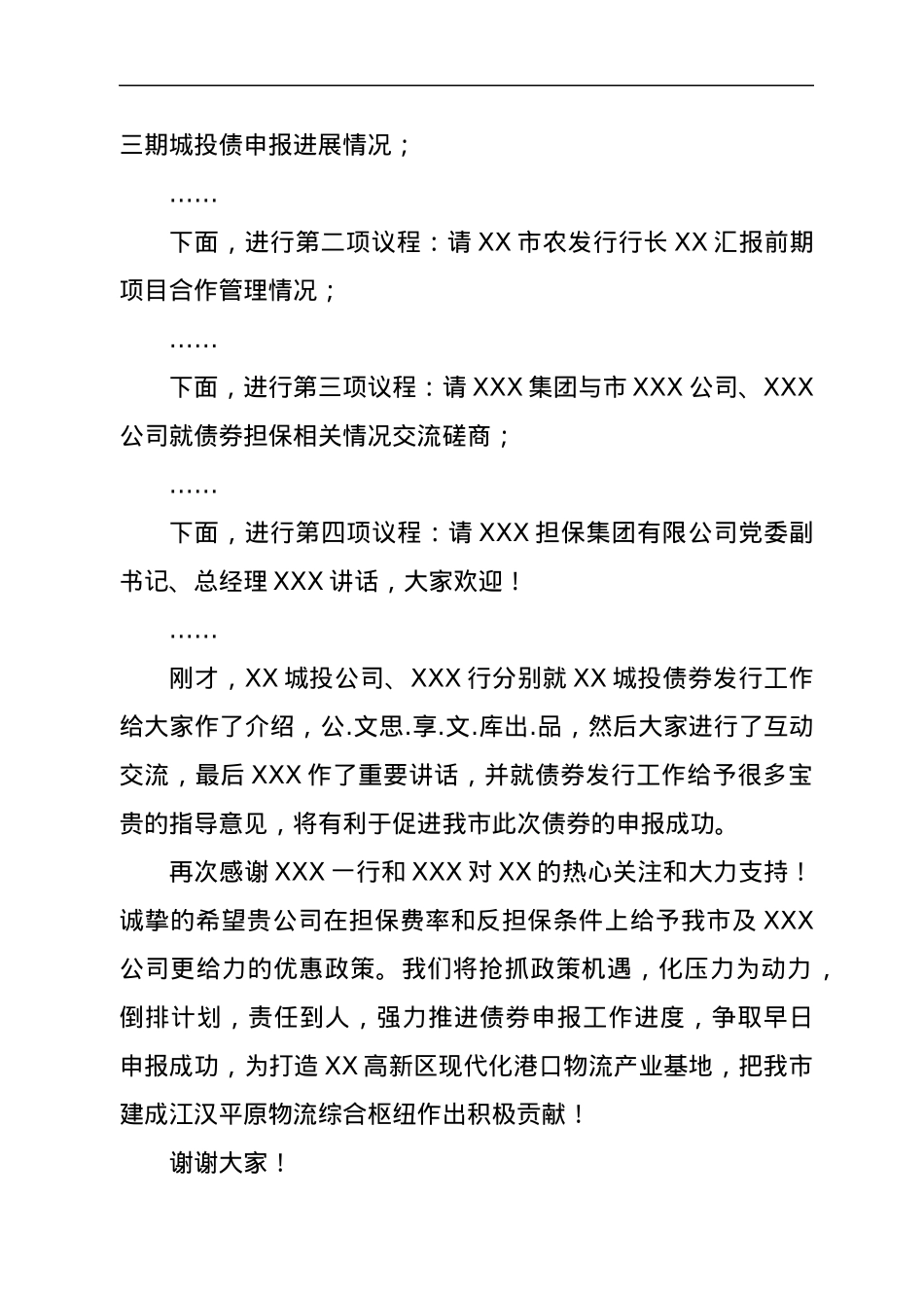 XX市长在金融对接会议上的主持词.docx_第3页
