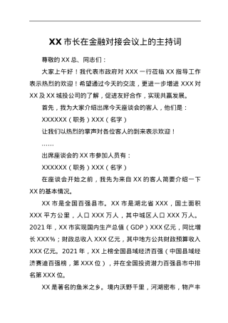 XX市长在金融对接会议上的主持词.docx