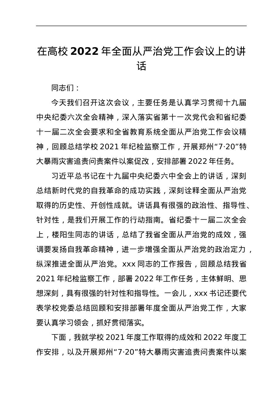 在学校2022年全面从严治党工作会议上的讲话.docx_第1页