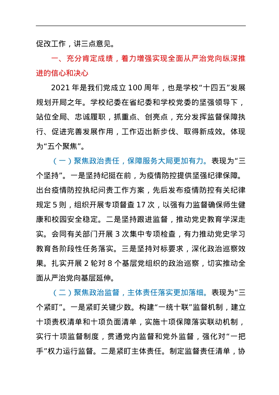 在学校2022年全面从严治党工作会议上的讲话.docx_第2页