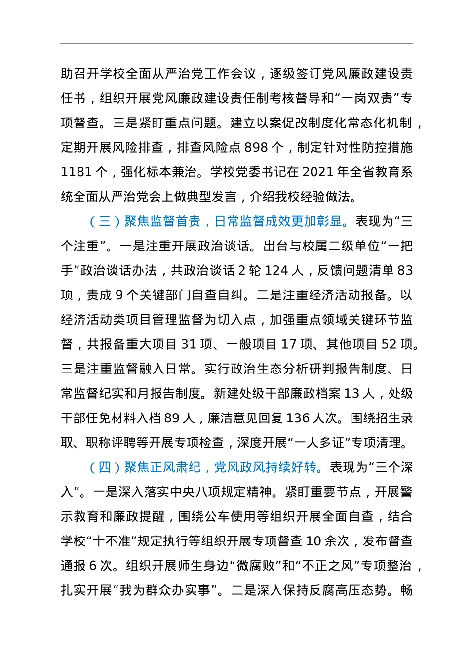 在学校2022年全面从严治党工作会议上的讲话.docx_第3页