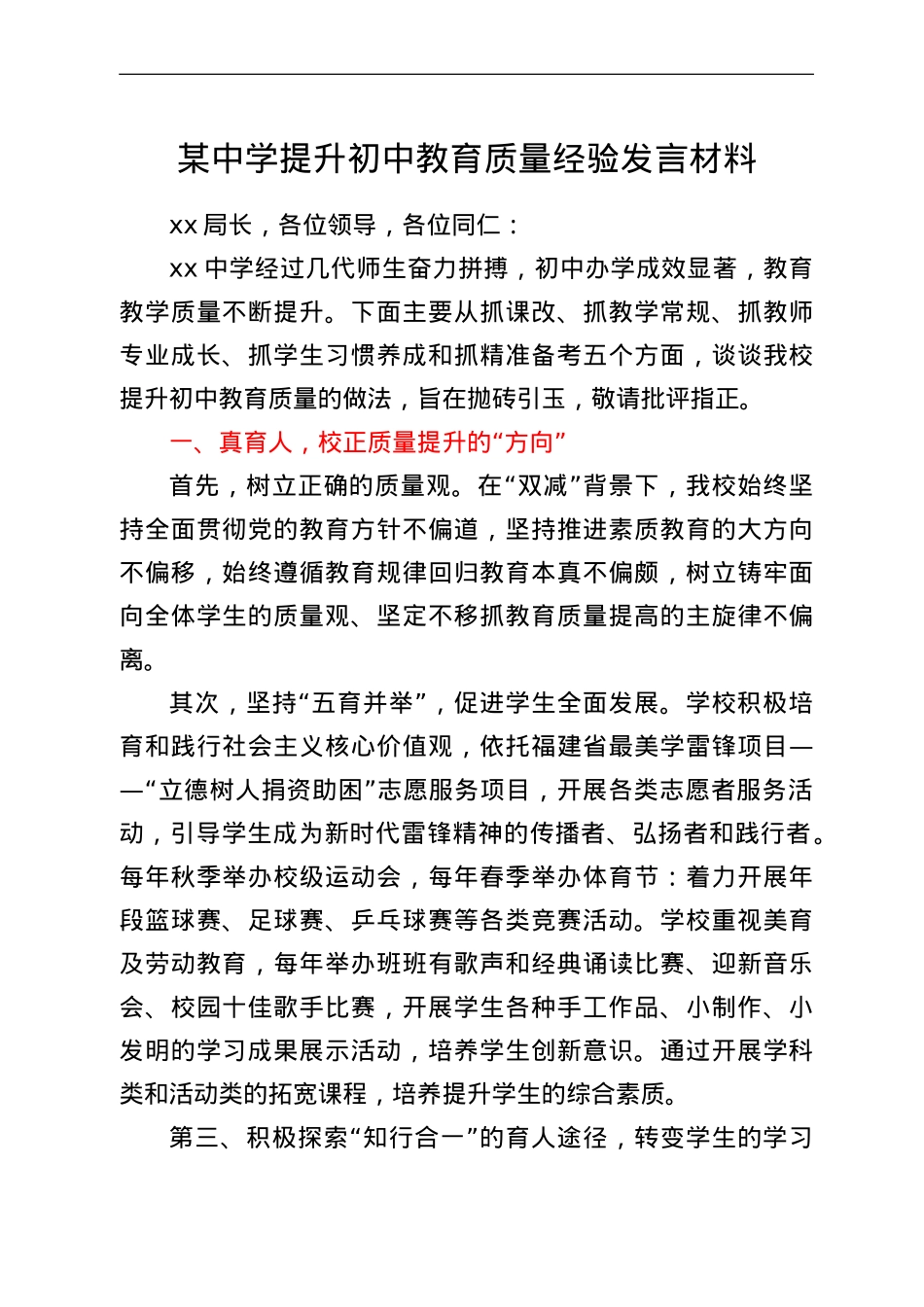 某中学提升初中教育质量经验发言材料.doc_第1页