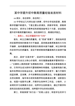 某中学提升初中教育质量经验发言材料.doc