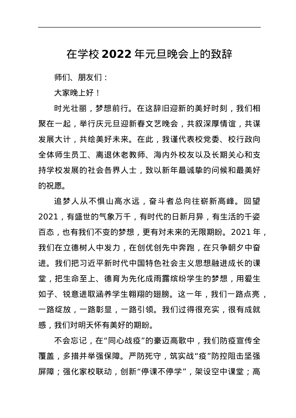 在学校2022年元旦晚会上的致辞.docx_第1页