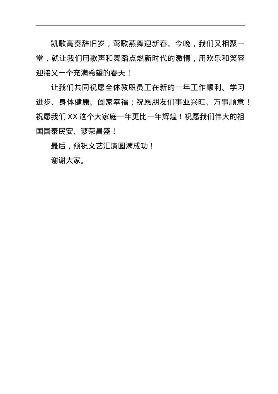 在学校2022年元旦晚会上的致辞.docx_第3页