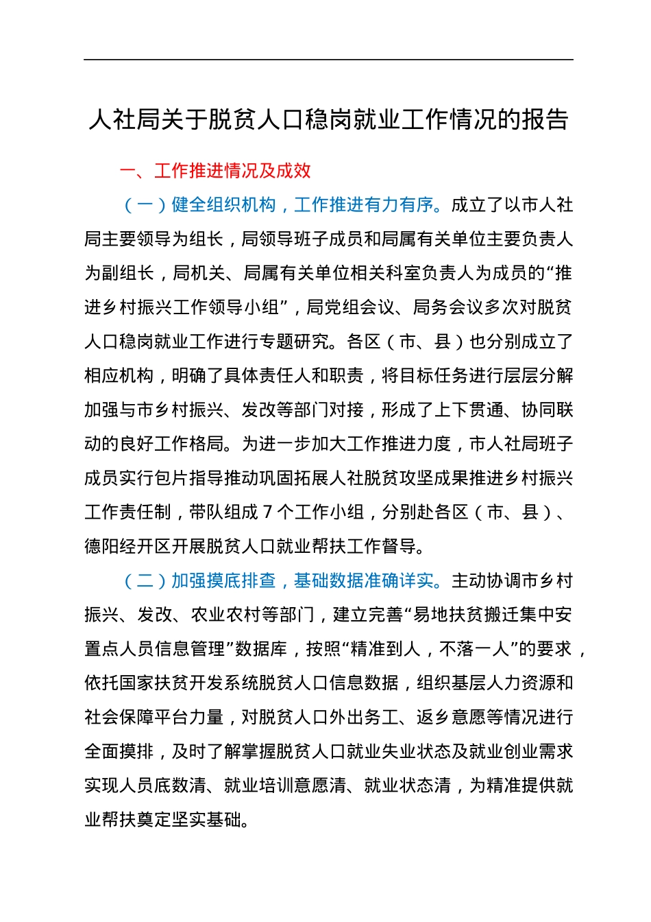人社局关于脱贫人口稳岗就业工作情况的报告.docx_第1页