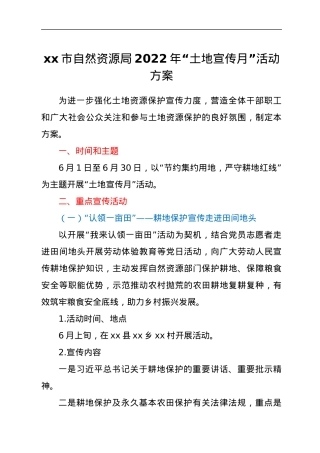 xx市自然资源局2022年“土地宣传月”活动方案.docx