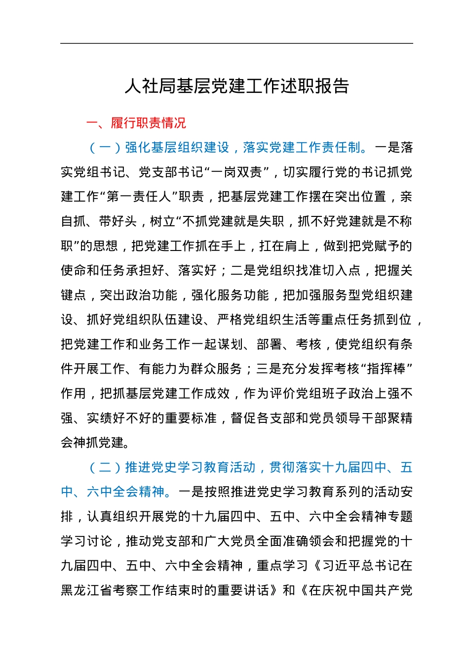 人社局基层党建工作述职报告.docx_第1页