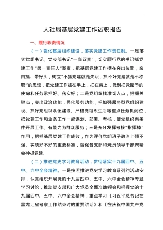 人社局基层党建工作述职报告.docx