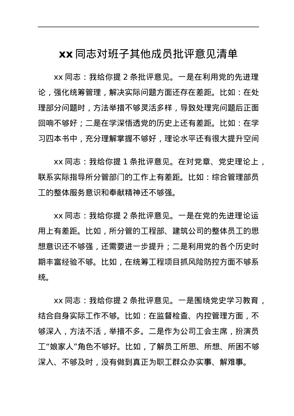 xx同志对班子其他成员批评意见清单.docx_第1页