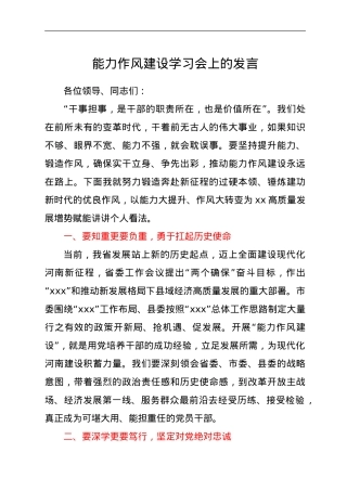 能力作风建设学习会上的发言.doc