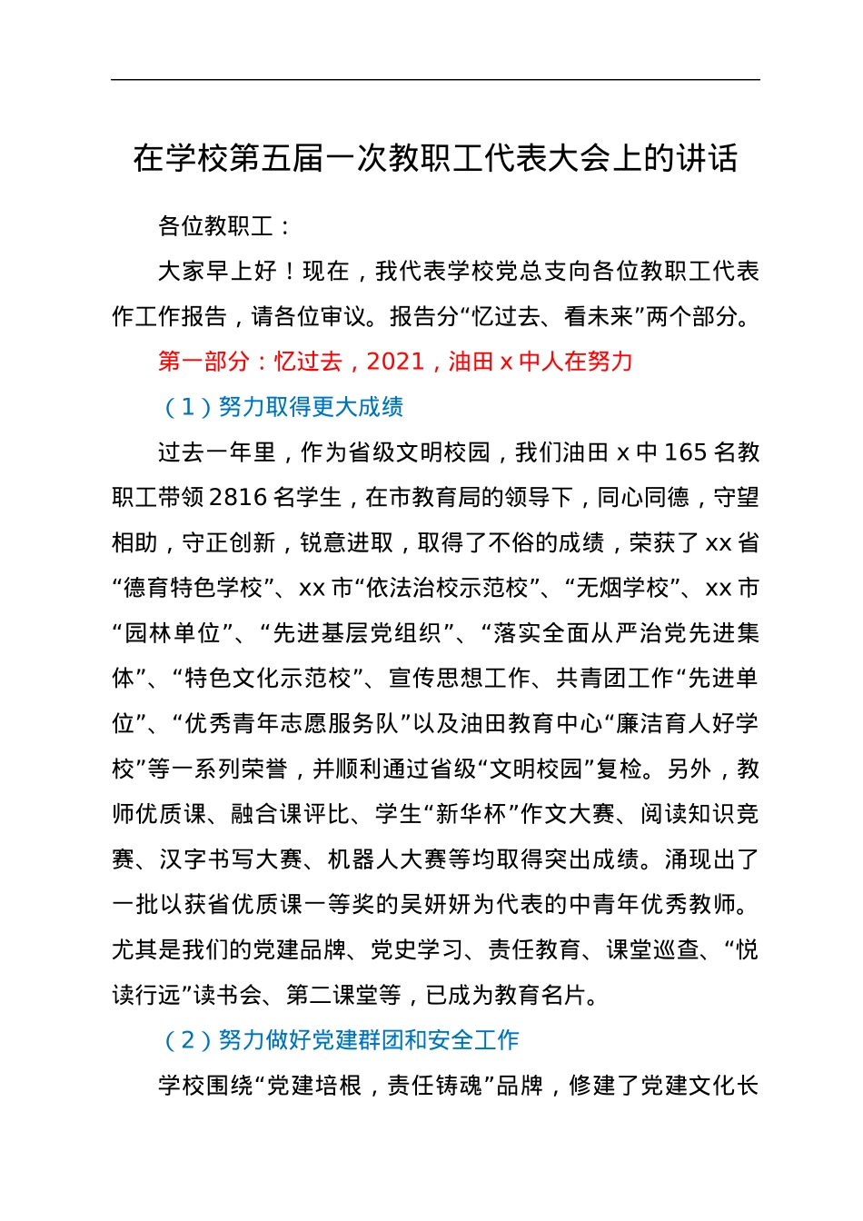 在学校第五届一次教职工代表大会上的讲话.docx_第1页