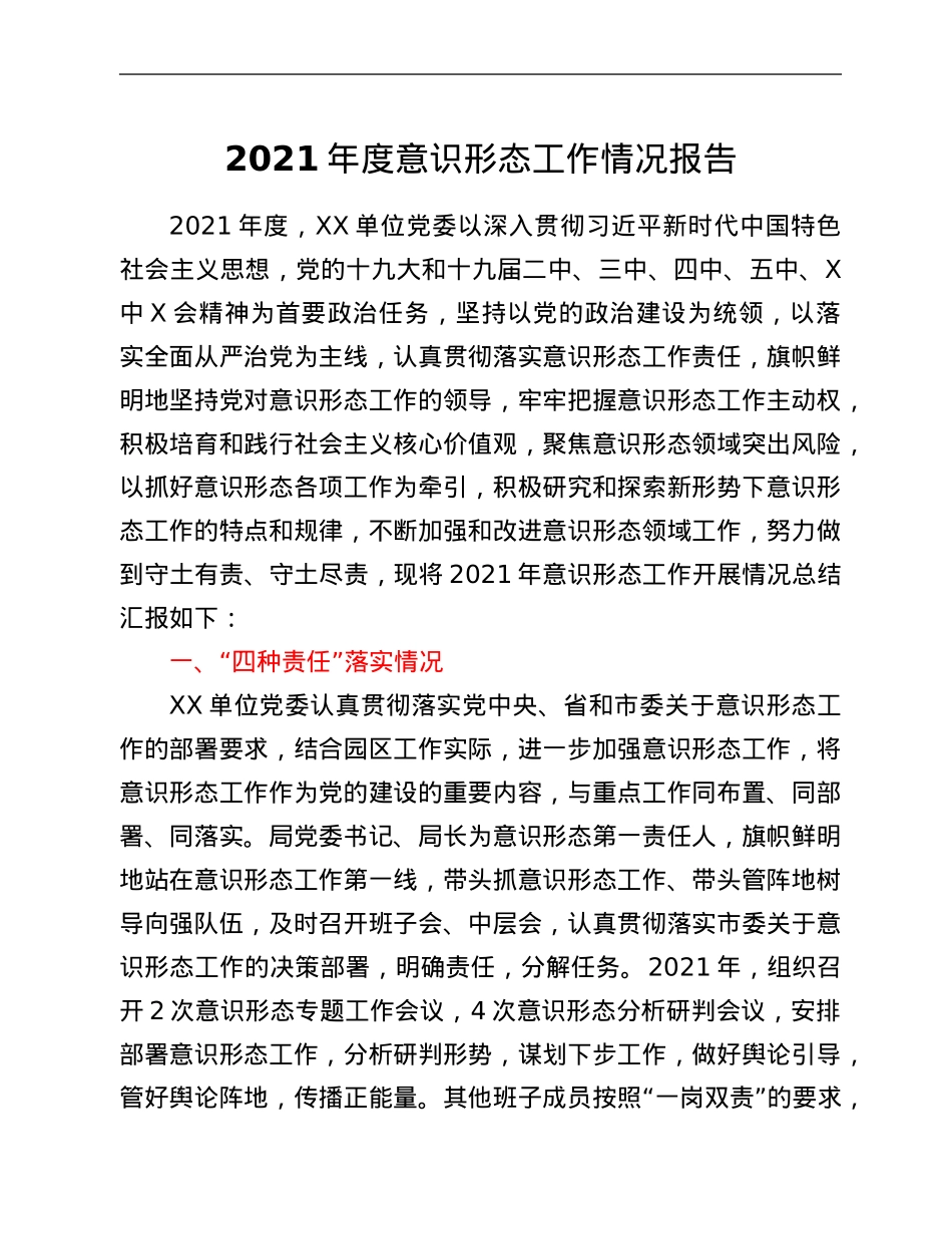 2021年度意识形态工作情况报告.Doc_第1页
