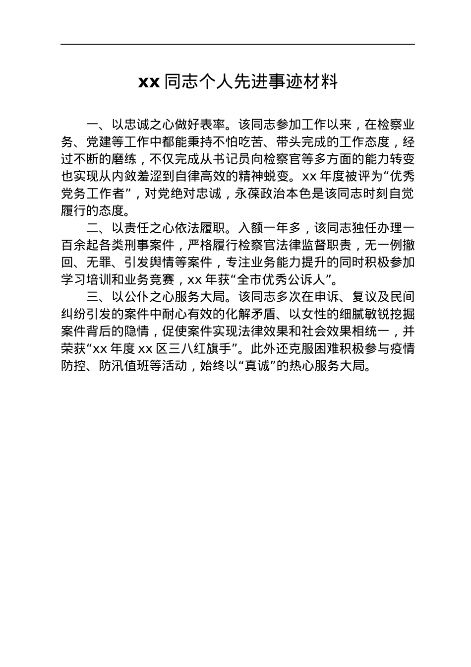xx同志个人先进事迹材料汇编21篇.docx_第2页