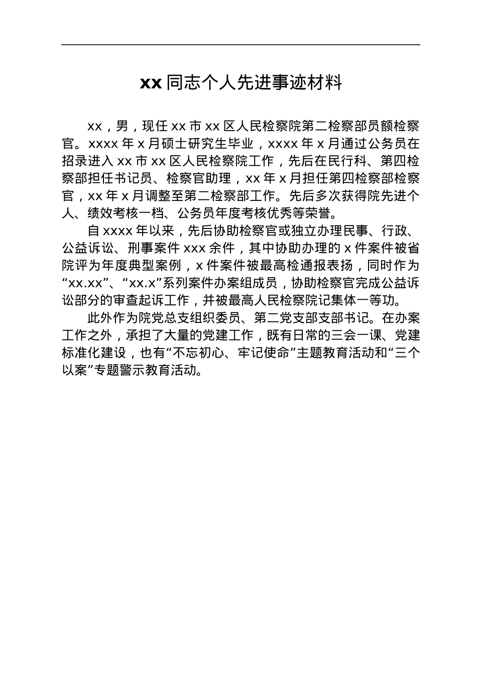 xx同志个人先进事迹材料汇编21篇.docx_第3页