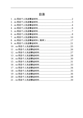 xx同志个人先进事迹材料汇编21篇.docx