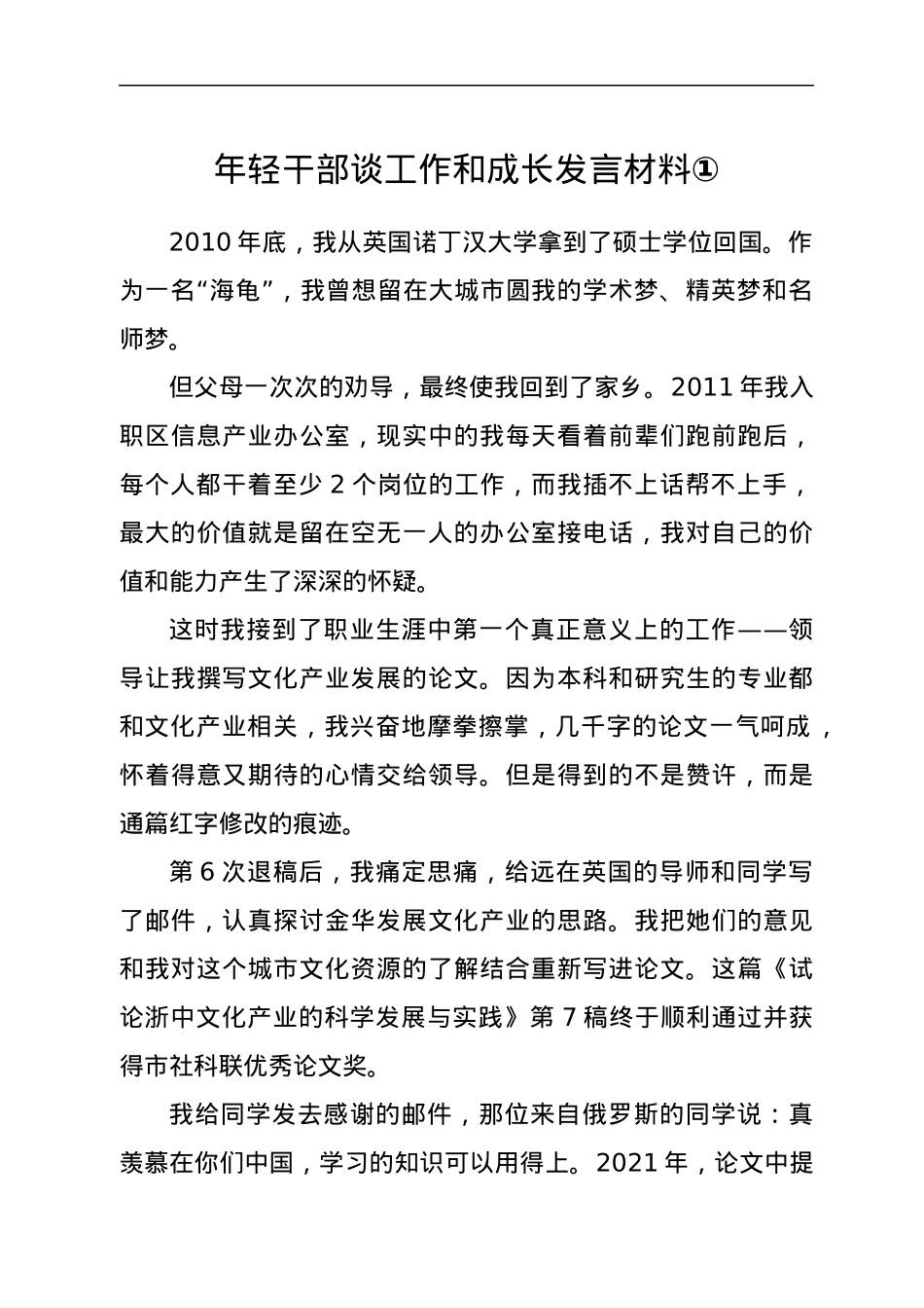年轻干部谈工作和成长发言材料（3篇）.docx_第1页