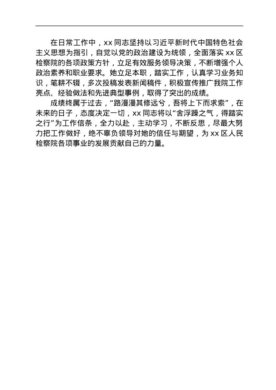 xx同志优秀宣传员先进事迹材料汇编7篇（检察院）.docx_第3页