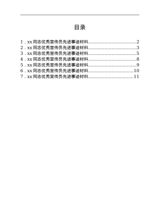 xx同志优秀宣传员先进事迹材料汇编7篇（检察院）.docx