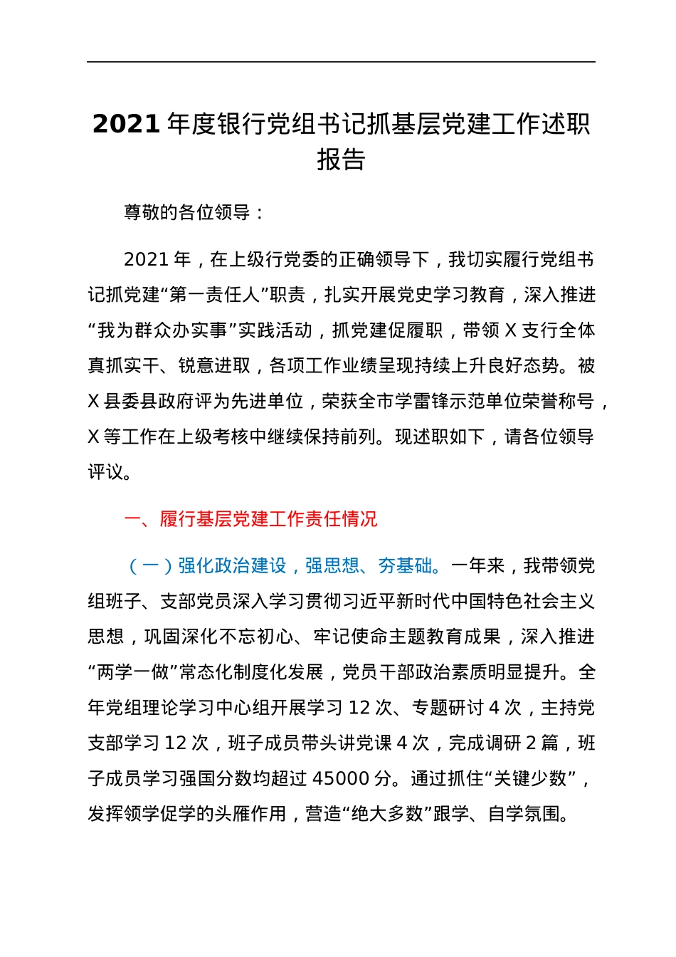 2021年度银行党组书记抓基层党建工作述职报告.docx_第1页