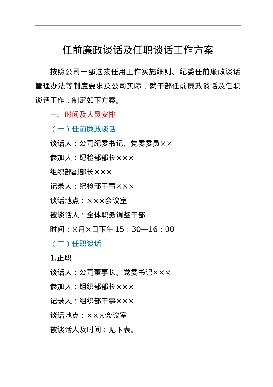 任前廉政谈话及任职谈话工作方案（含谈话提纲）.docx_第1页