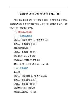 任前廉政谈话及任职谈话工作方案（含谈话提纲）.docx