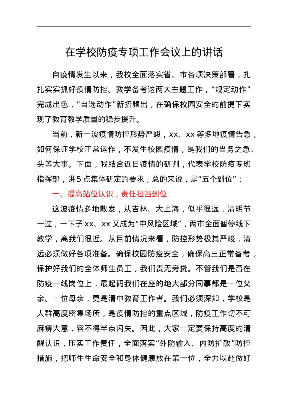 在学校防疫专项工作会议上的讲话.docx_第1页