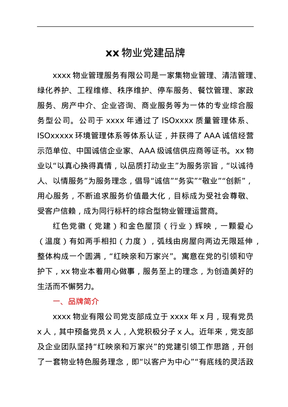 xx物业党建品牌.docx_第1页