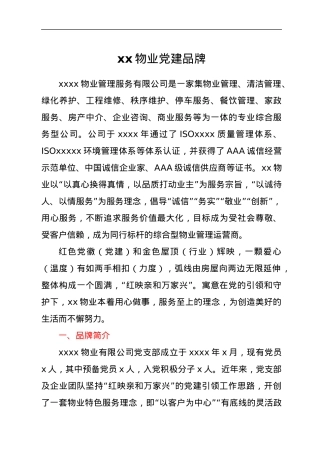 xx物业党建品牌.docx