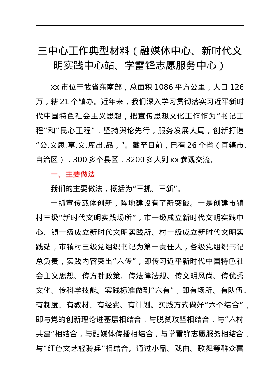 三中心工作典型材料（融媒体中心、新时代文明实践中心站、学雷锋志愿服务中心）.docx_第1页