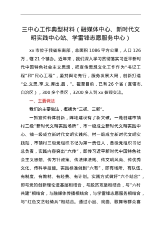 三中心工作典型材料（融媒体中心、新时代文明实践中心站、学雷锋志愿服务中心）.docx