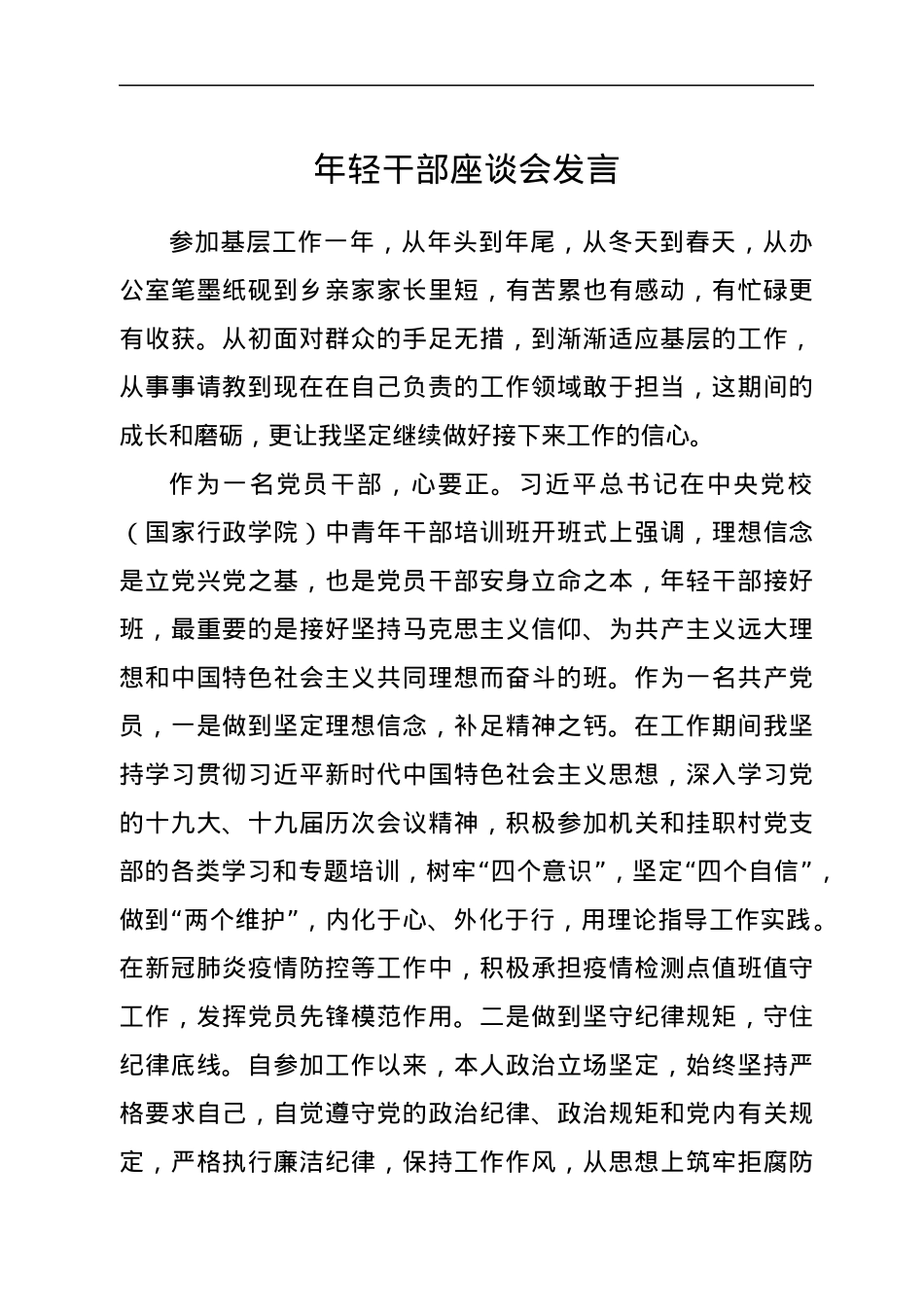 年轻干部座谈会发言.docx_第1页