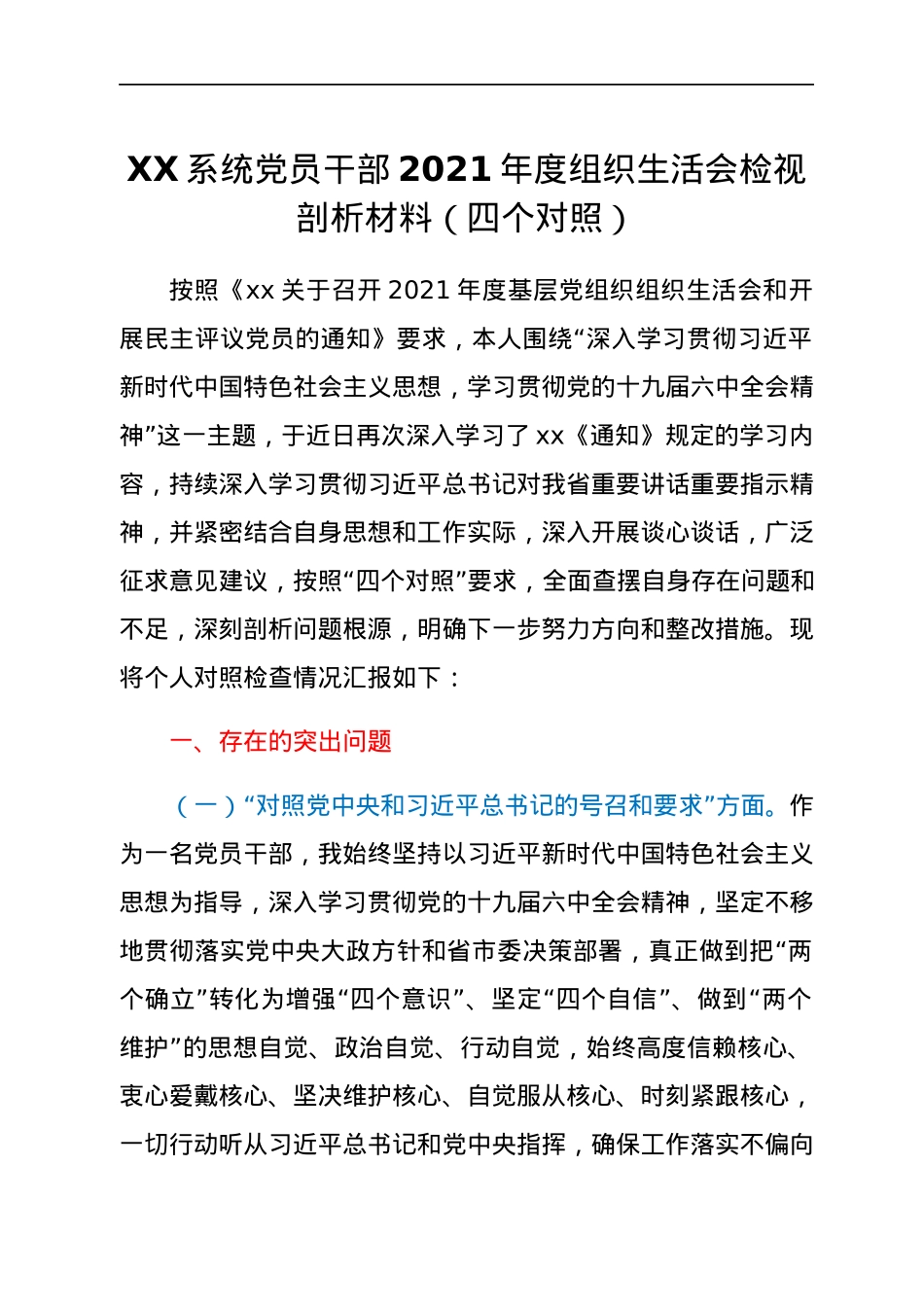 XX系统党员干部2021年度组织生活会检视剖析材料（四个对照）.docx_第1页