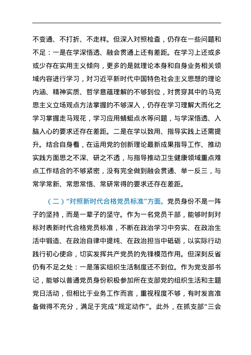 XX系统党员干部2021年度组织生活会检视剖析材料（四个对照）.docx_第2页