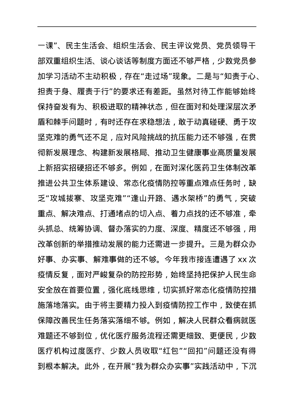 XX系统党员干部2021年度组织生活会检视剖析材料（四个对照）.docx_第3页