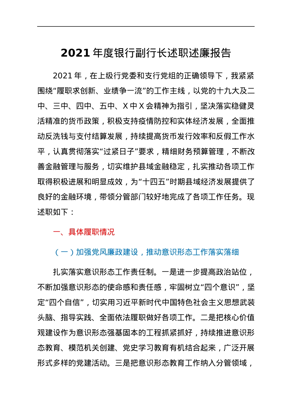 2021年度银行副行长述职述廉报告.docx_第1页