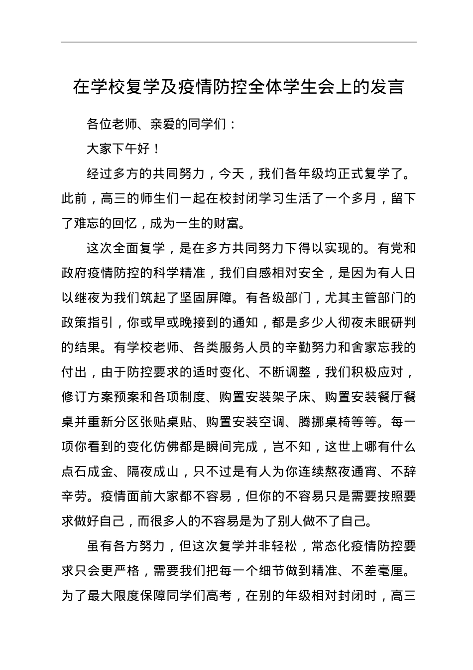 在学校复学及疫情防控全体学生会上的发言.doc_第1页