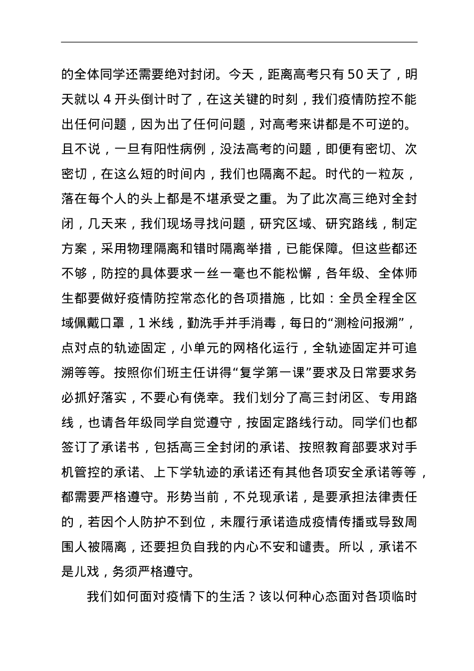 在学校复学及疫情防控全体学生会上的发言.doc_第2页