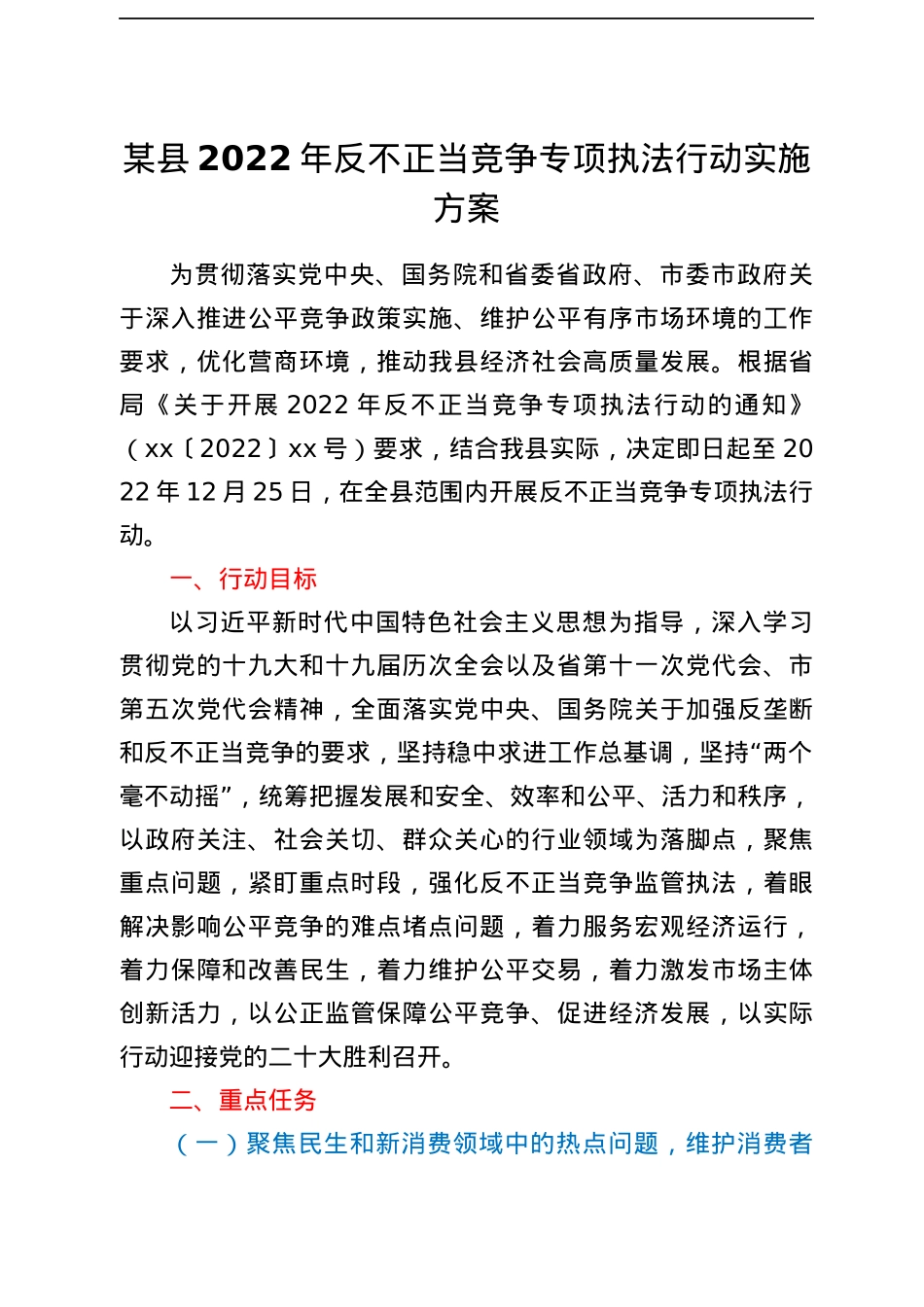 xx县 2022 年反不正当竞争专项执法行动实施方案.docx_第1页