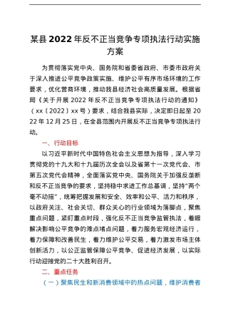 xx县 2022 年反不正当竞争专项执法行动实施方案.docx