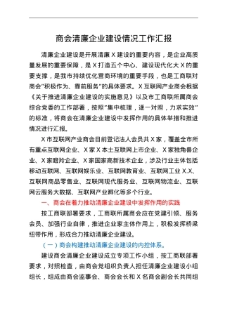 商会清廉企业建设情况工作汇报.doc
