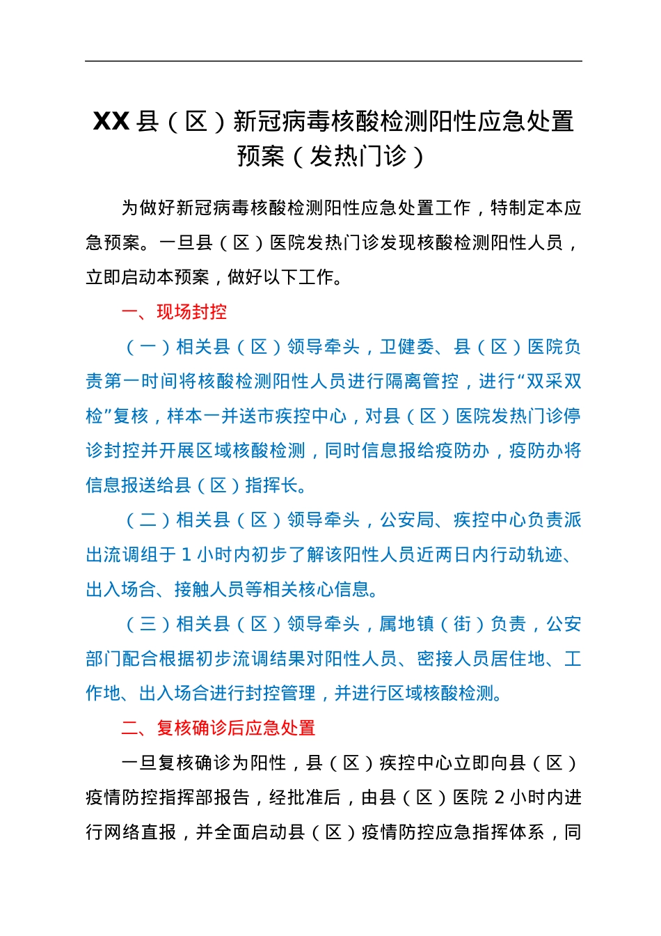 XX县（区）新冠病毒核酸检测阳性应急处置预案（发热门诊）.docx_第1页