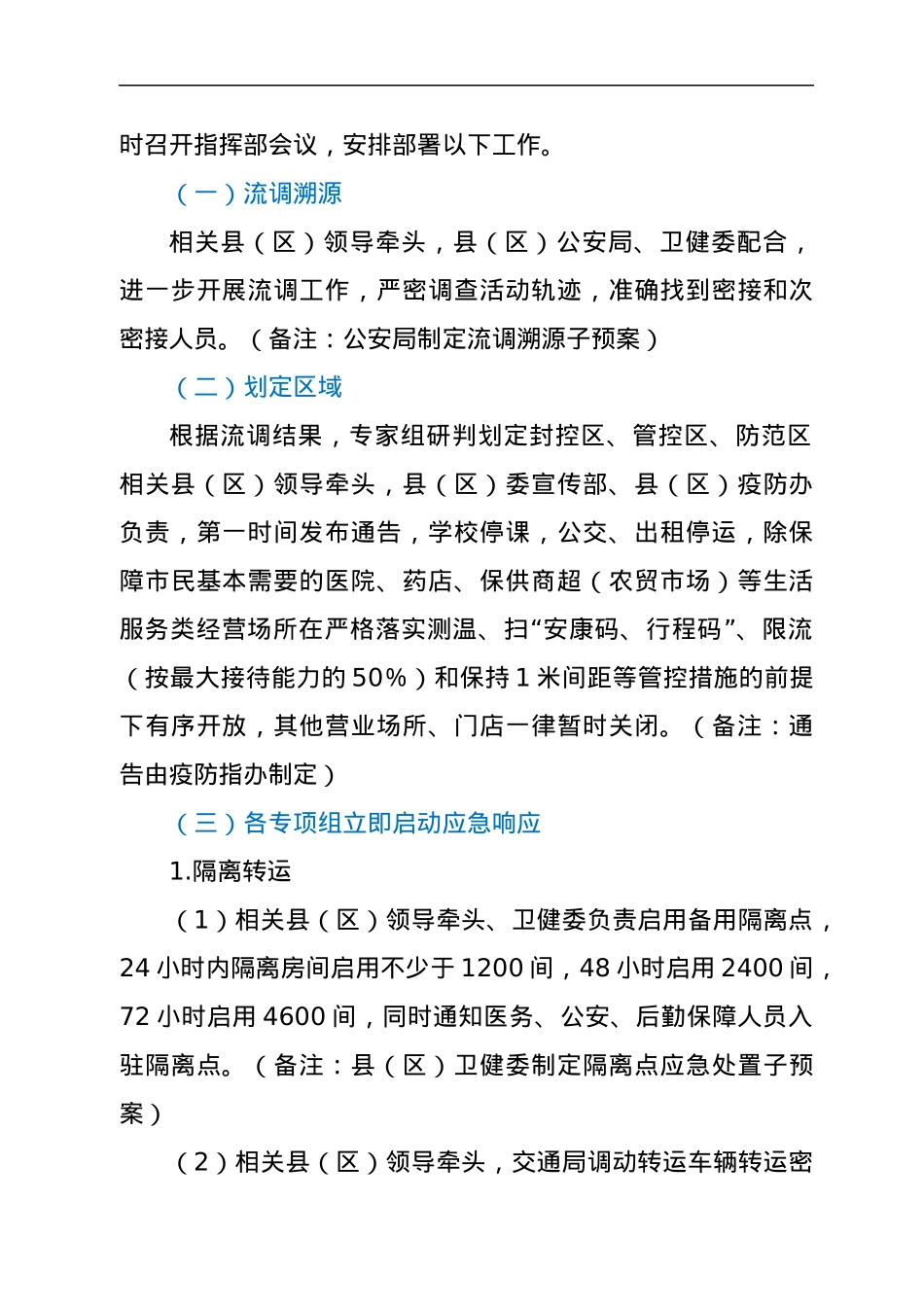XX县（区）新冠病毒核酸检测阳性应急处置预案（发热门诊）.docx_第2页