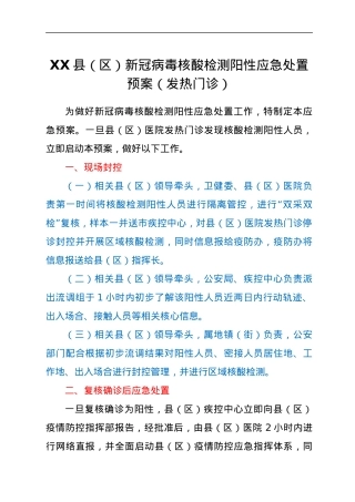 XX县（区）新冠病毒核酸检测阳性应急处置预案（发热门诊）.docx