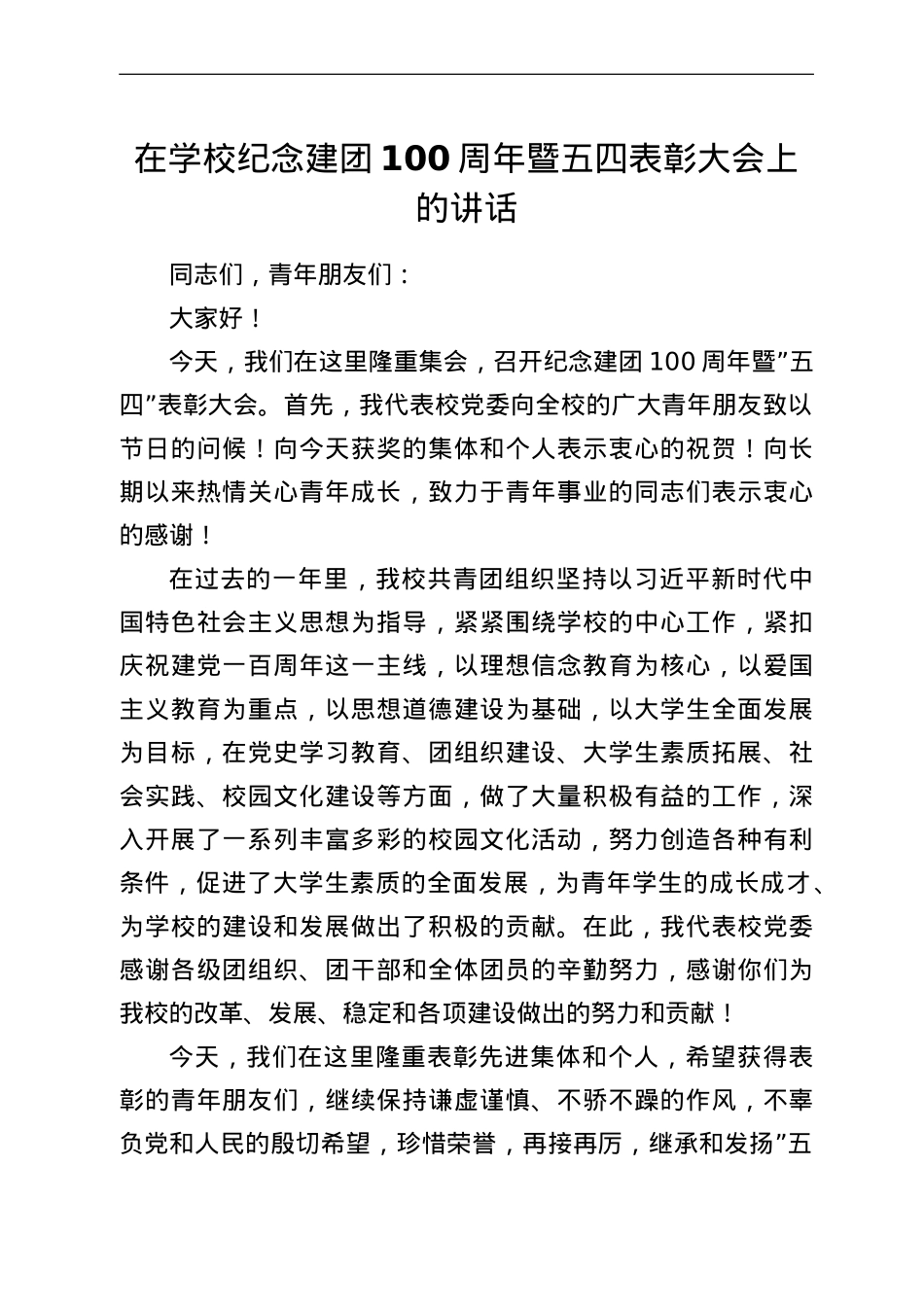 在学校纪念建团100周年暨五四表彰大会上的讲话.doc_第1页